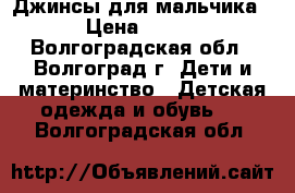 Джинсы для мальчика › Цена ­ 500 - Волгоградская обл., Волгоград г. Дети и материнство » Детская одежда и обувь   . Волгоградская обл.